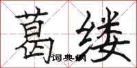 骆恒光葛缕楷书怎么写