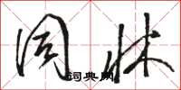 骆恒光同床草书怎么写