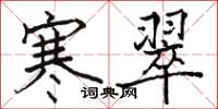 骆恒光寒翠楷书怎么写