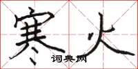 骆恒光寒火楷书怎么写