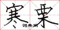 骆恒光寒栗楷书怎么写