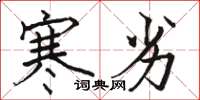 骆恒光寒劣楷书怎么写