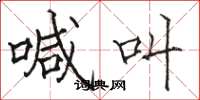 骆恒光喊叫楷书怎么写