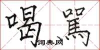 骆恒光喝駡楷书怎么写