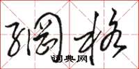 骆恒光网格草书怎么写