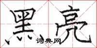 骆恒光黑亮楷书怎么写