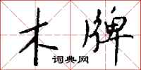 钱沛云木牌行书怎么写