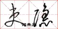 骆恒光吏隐草书怎么写