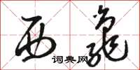 骆恒光西龟草书怎么写