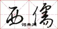 骆恒光西儒草书怎么写