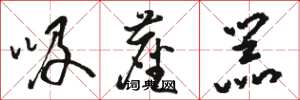 骆恒光吸尘器草书怎么写