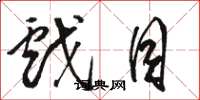 骆恒光戏目草书怎么写
