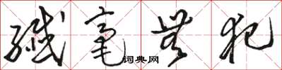 骆恒光纤毫无犯草书怎么写