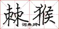 骆恒光棘猴楷书怎么写