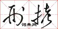 骆恒光刑拷草书怎么写