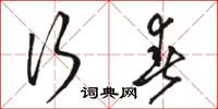 骆恒光行春草书怎么写