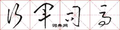 骆恒光行军司马草书怎么写