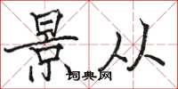 骆恒光景从楷书怎么写