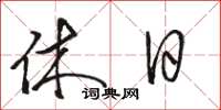 骆恒光休日草书怎么写