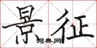 骆恒光景征楷书怎么写