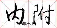 钱沛云内附行书怎么写
