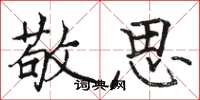 骆恒光敬思楷书怎么写
