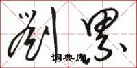 骆恒光刘累草书怎么写