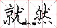 骆恒光就然楷书怎么写
