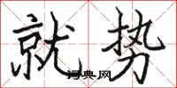 骆恒光就势楷书怎么写