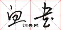 骆恒光血书草书怎么写