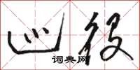 骆恒光巡役草书怎么写