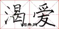 骆恒光渴爱楷书怎么写