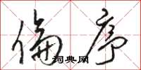 骆恒光伦序草书怎么写