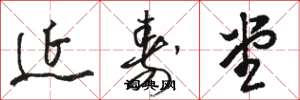 骆恒光延寿堂草书怎么写