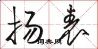 骆恒光扬表草书怎么写