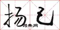 骆恒光扬己草书怎么写