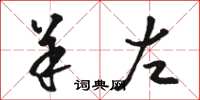 骆恒光羊左草书怎么写