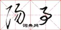 骆恒光阳事草书怎么写