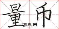 骆恒光量币楷书怎么写