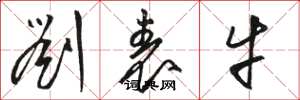 骆恒光刘表牛草书怎么写