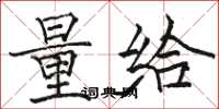 骆恒光量给楷书怎么写