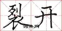 骆恒光裂开楷书怎么写