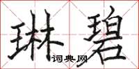 骆恒光琳碧楷书怎么写