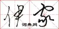 骆恒光伊家草书怎么写