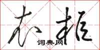 骆恒光衣柜草书怎么写