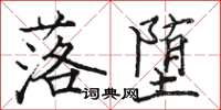 骆恒光落堕楷书怎么写