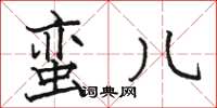 骆恒光蛮儿楷书怎么写