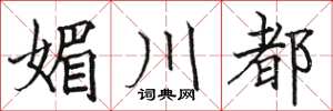 骆恒光媚川都楷书怎么写
