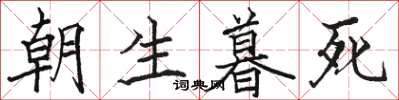 骆恒光朝生暮死楷书怎么写