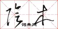 骆恒光阴木草书怎么写